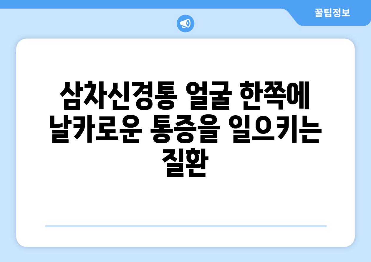 삼차신경통 얼굴 한쪽에 날카로운 통증을 일으키는 질환