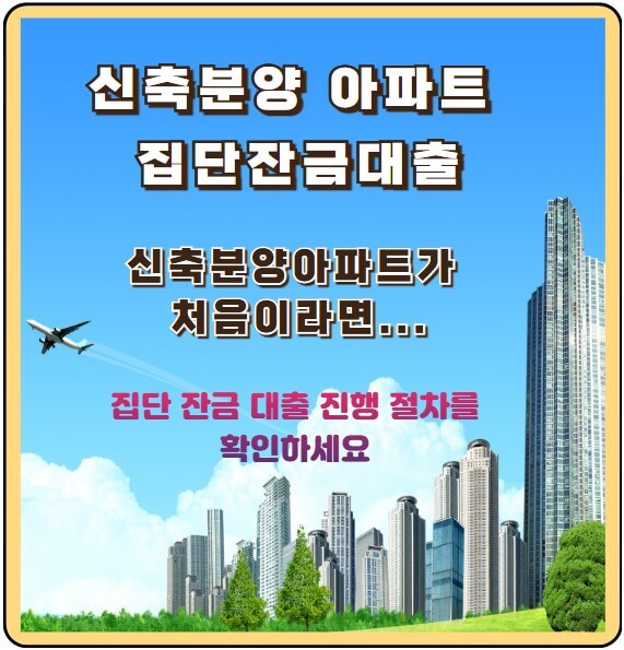 신축분양아파트가 처음이라면