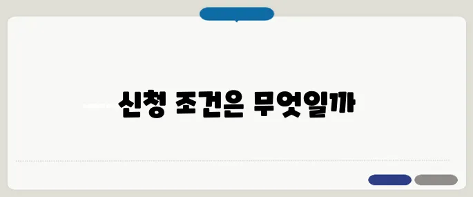 긴급복지 생계지원금 신청 조건 위기 상황일 때 도움되는 제도