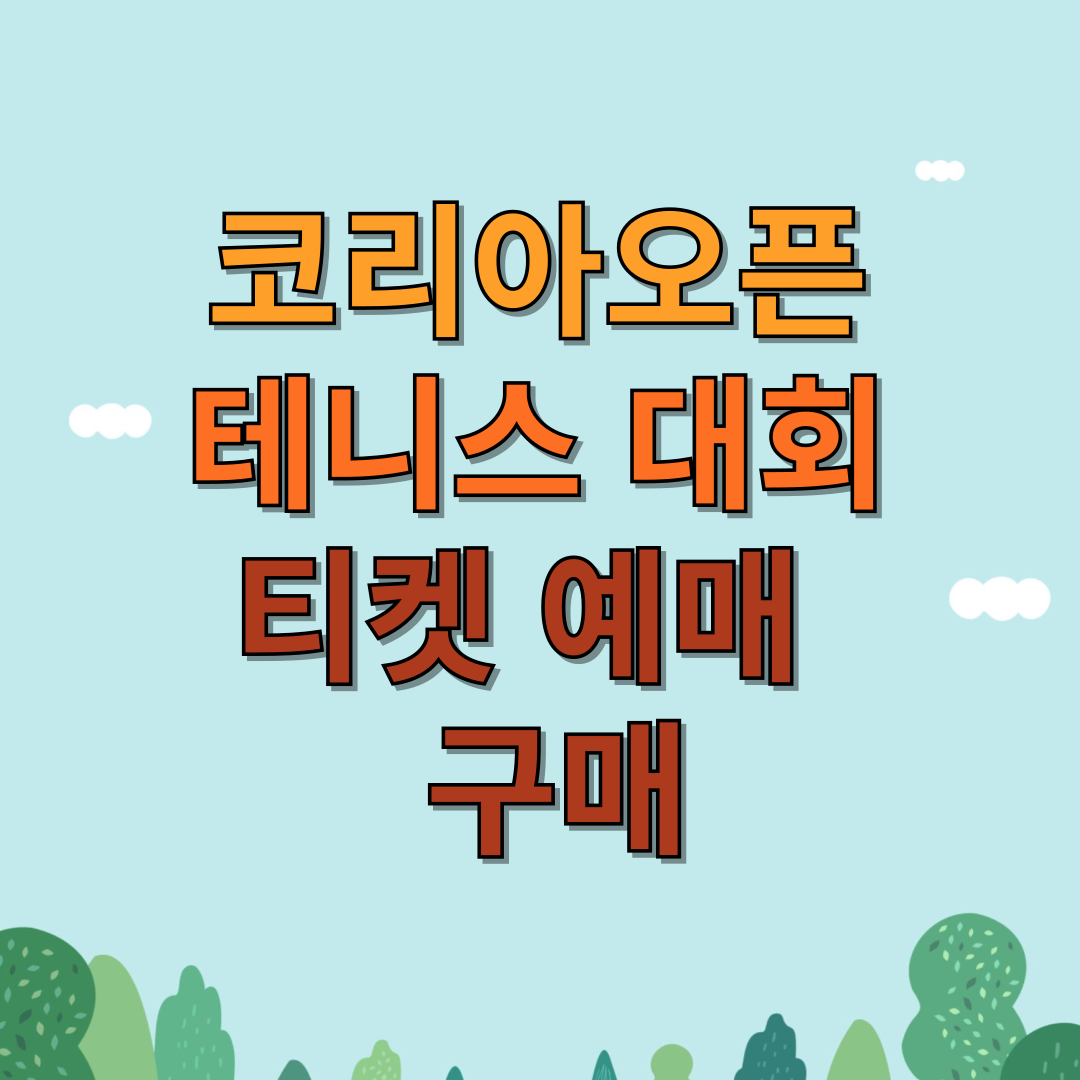 코리아오픈 테니스 대회