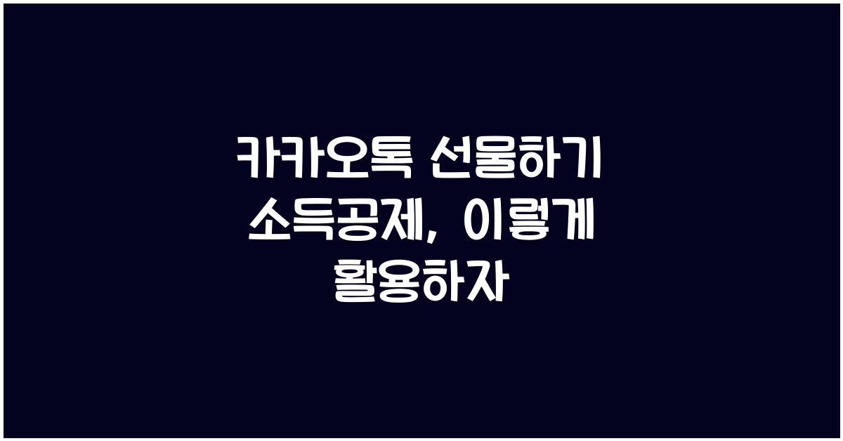 카카오톡 선물하기 소득공제