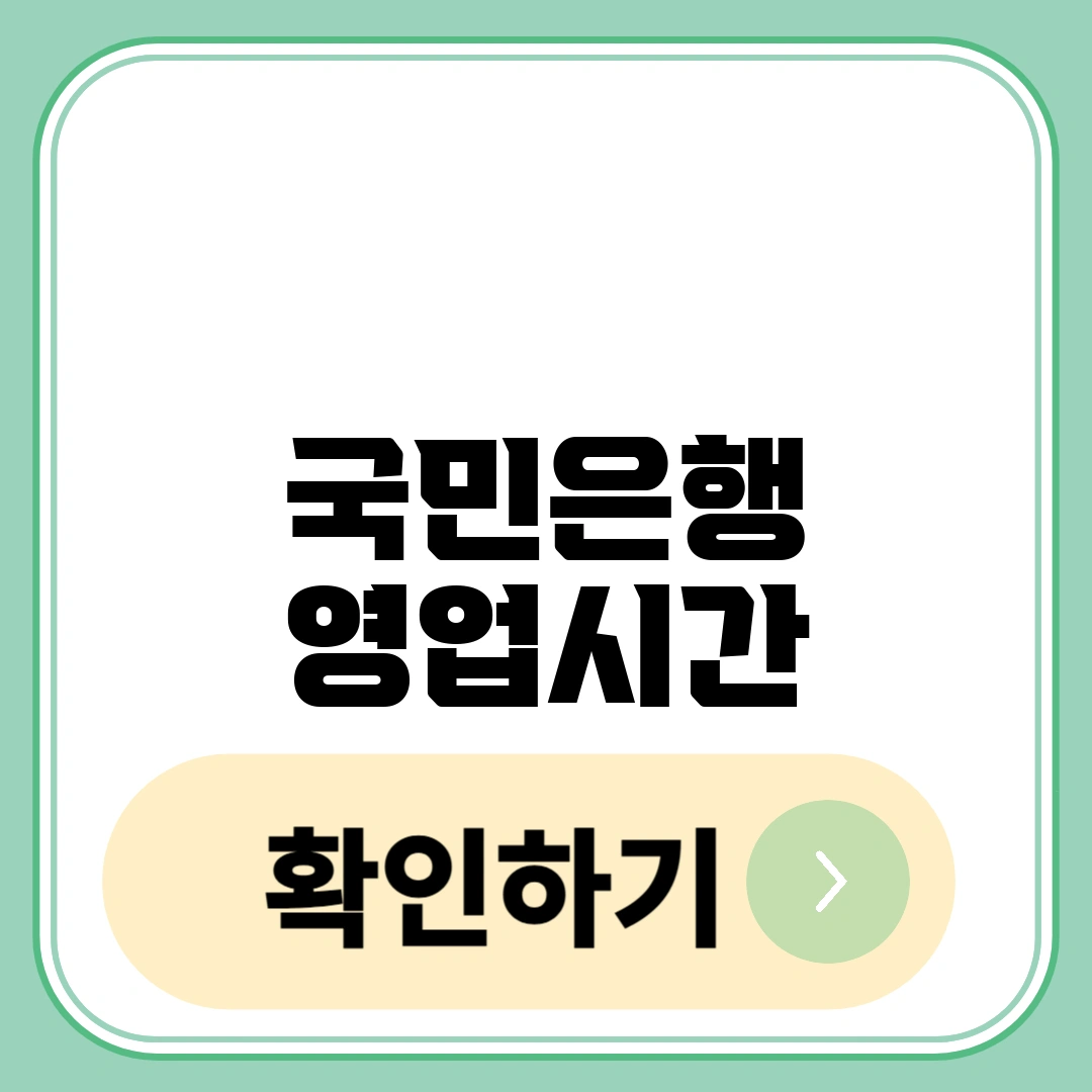 국민은행 영업시간