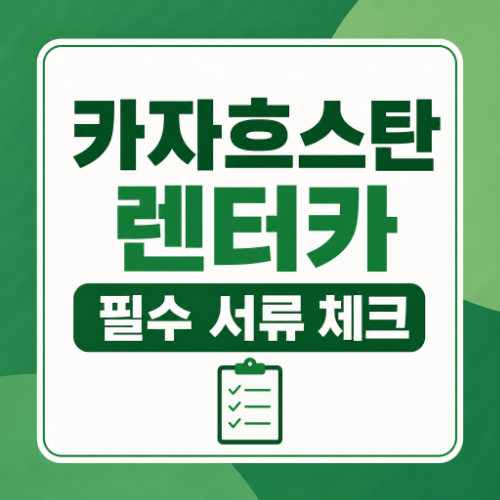 카자흐스탄 렌터카 예약 전 확인해야 할 운전면허 공증 서류 체크리스트