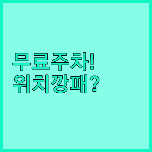 가족 여행객을 위한 무료 주차 가능 ..