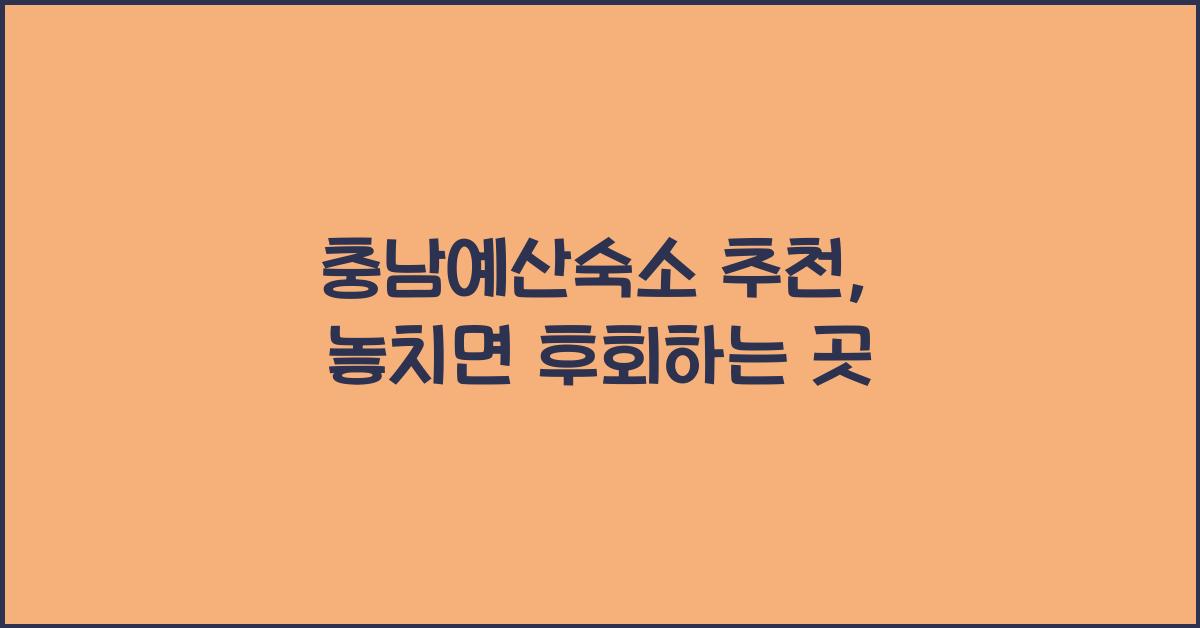 충남예산숙소