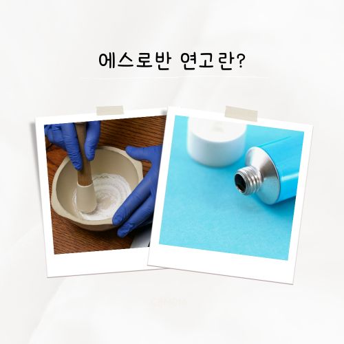 에스로반 연고