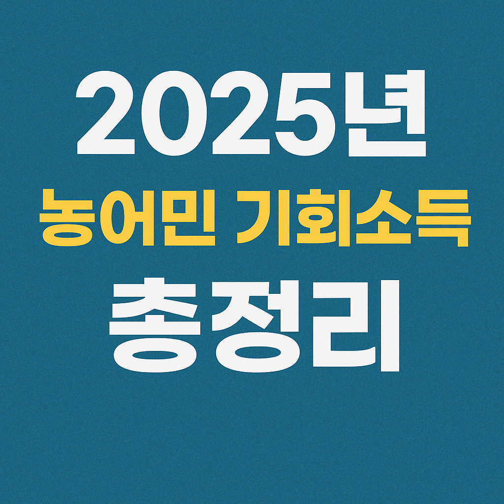 농어민 기회소득 2025, 월 최대 15만 원 지원 받는 법