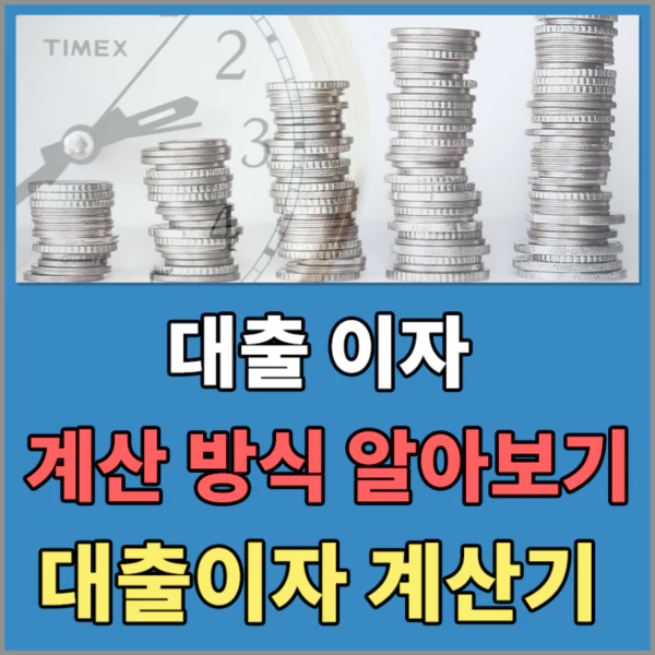 대출이자계산기