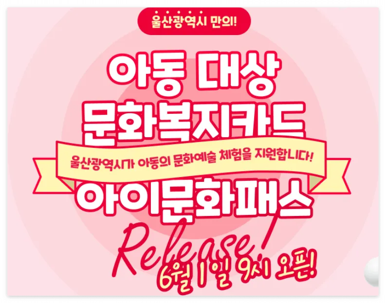 울산아이문화패스카드-바로발급