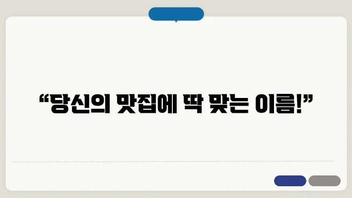 고객의 피드백을 반영한 이름 짓기 방법