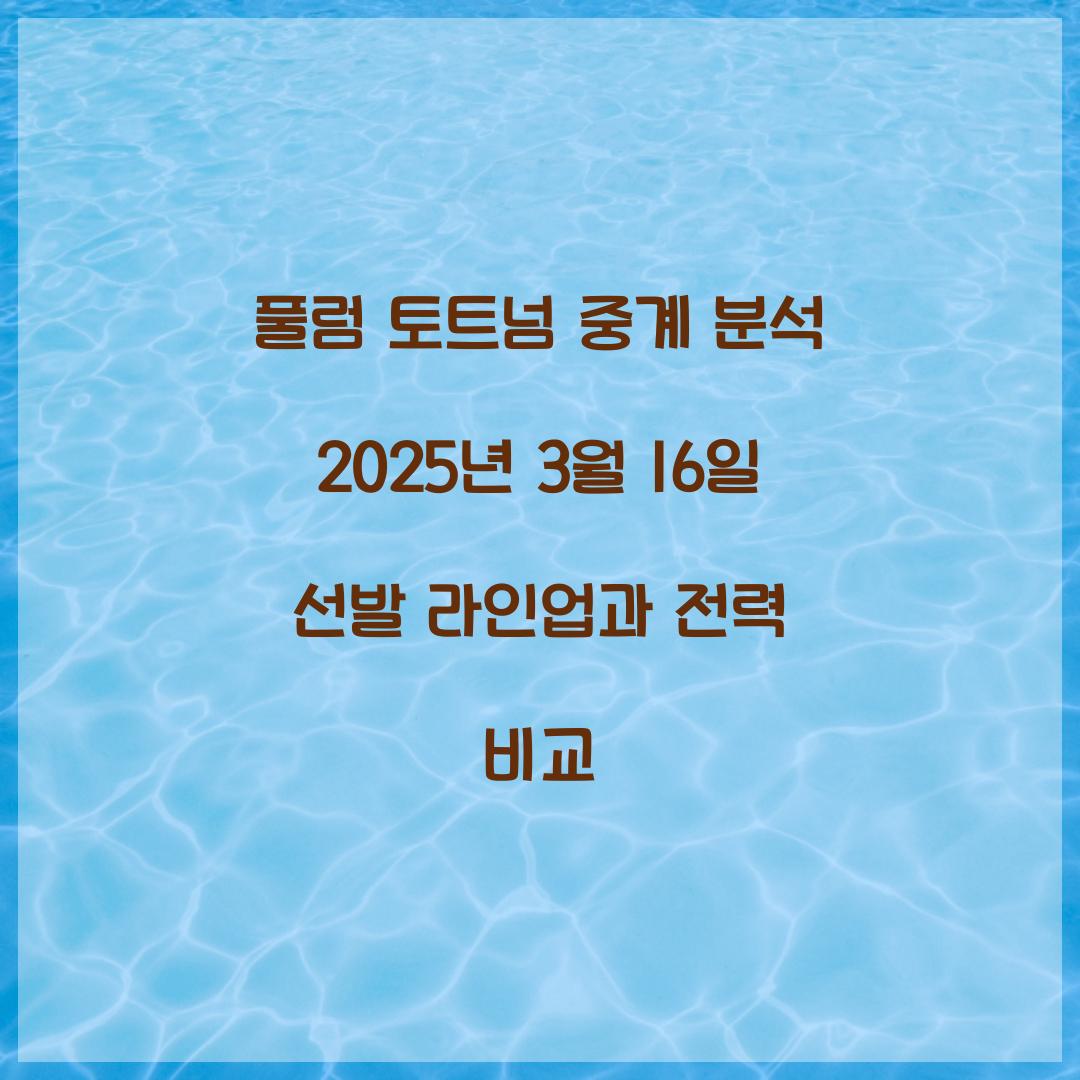 풀럼 토트넘 중계 분석