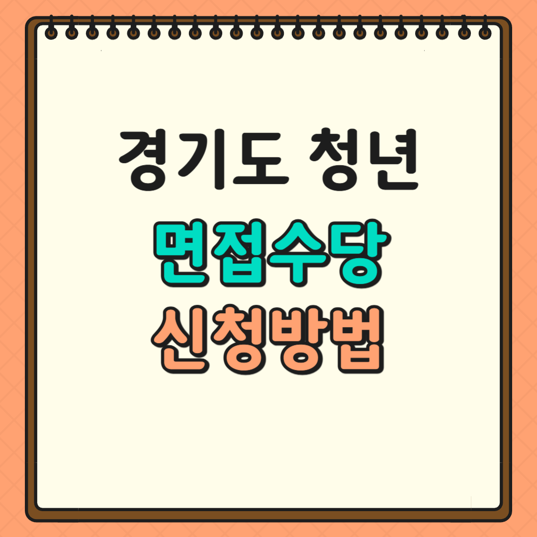 2025 경기도 청년 면접수당 신청방법