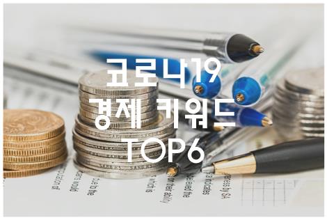 코로나19-경제키워드-한국경제