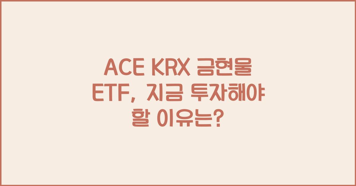ACE KRX 금현물 ETF
