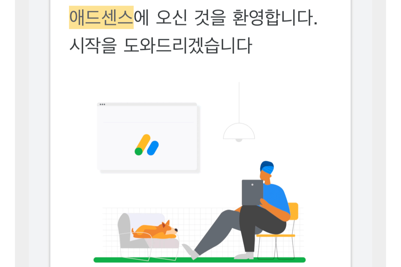 구글-애드센스-등록