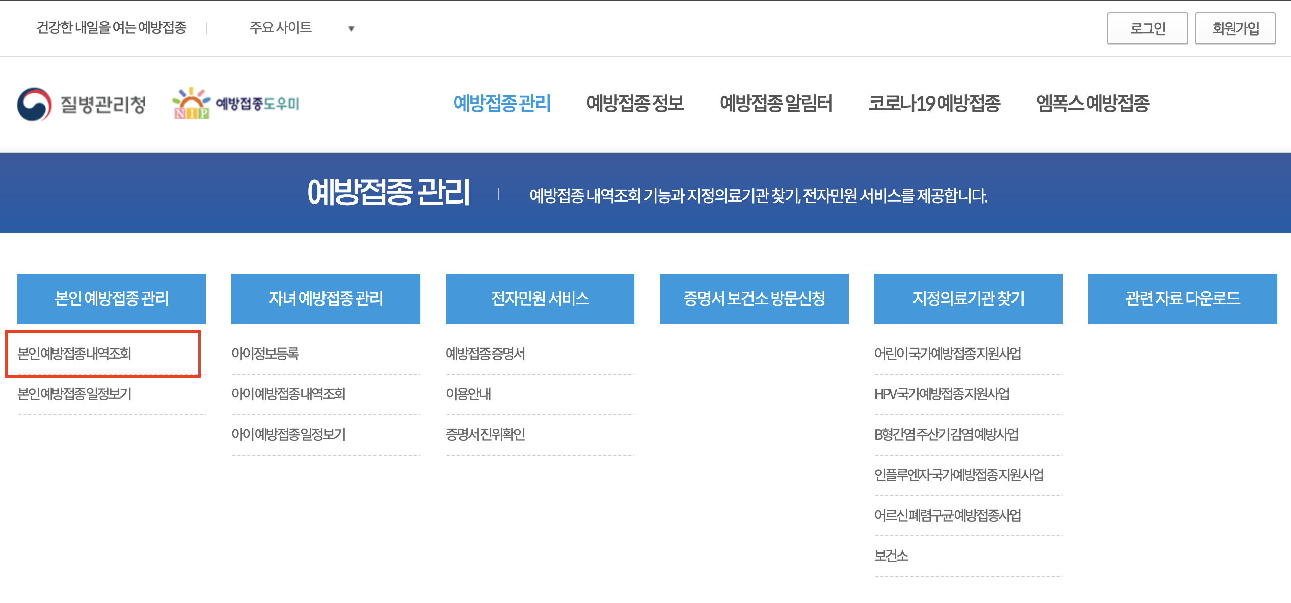 예방접종도우미 사이트의 본인예방접종내역조회 메뉴