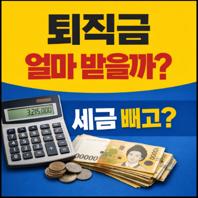 퇴직금 계산기