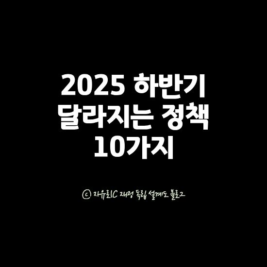 2025년 하반기 달라지는 정책 알아보기