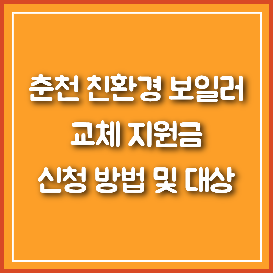 춘천 친환경 보일러 교체 지원금