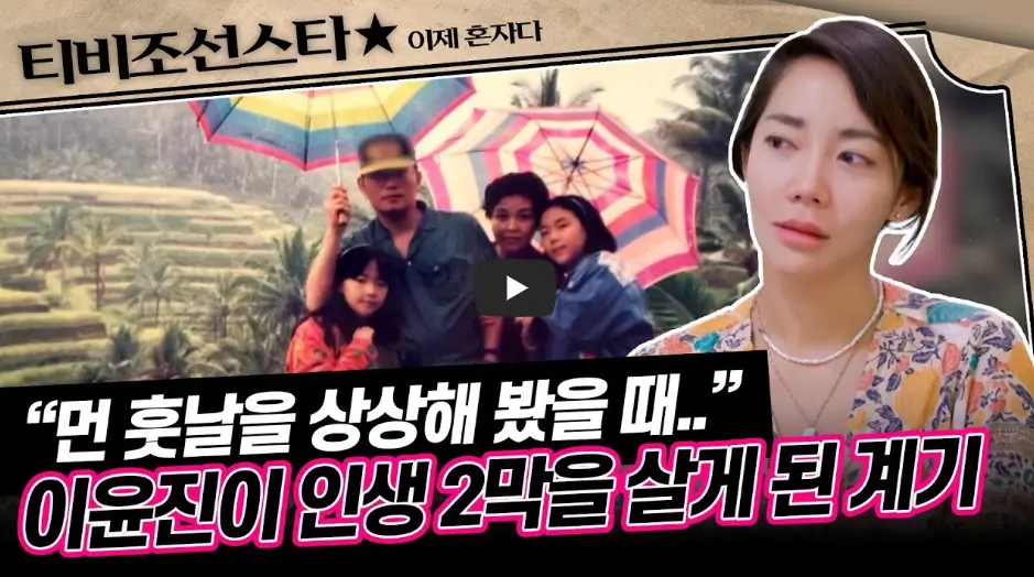 이제혼자다 이윤진 영상
