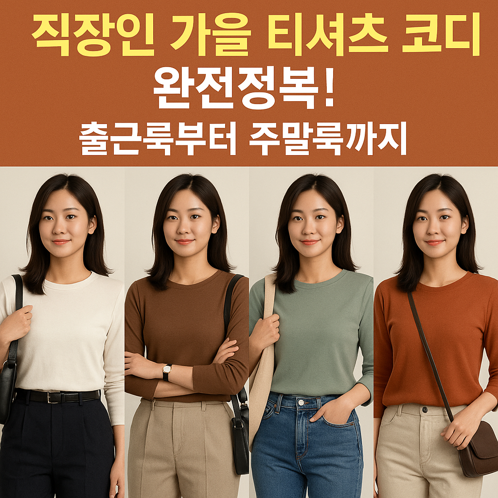가을 티셔츠