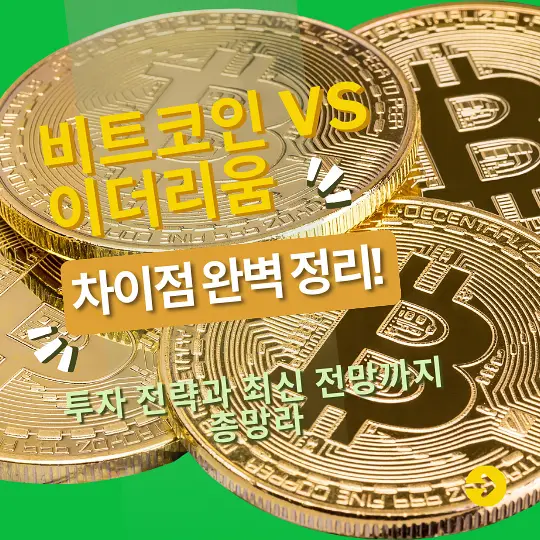 비트코인과 이더리움