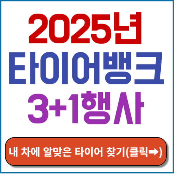 타이어뱅크3+1행사 썸네일