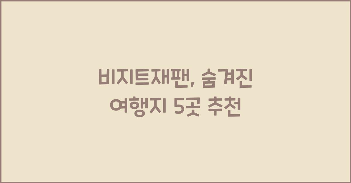 비지트재팬
