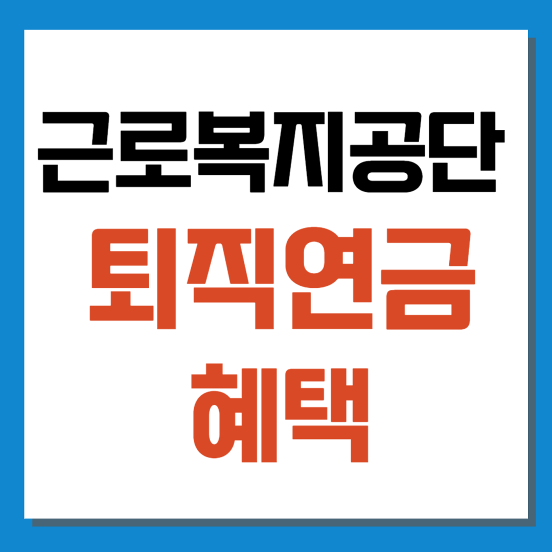 근로복지공단 퇴직연금