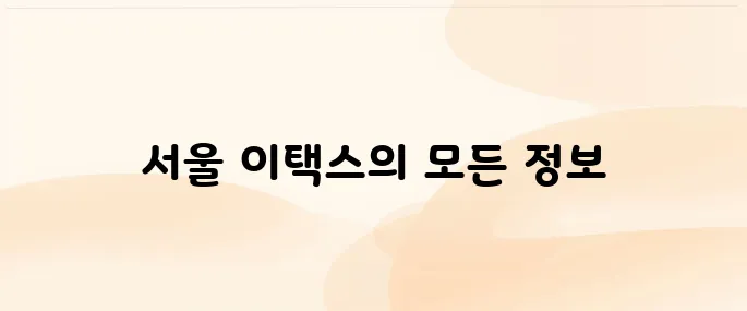 서울시 이택스 홈페이지 etax.seoul.go.kr