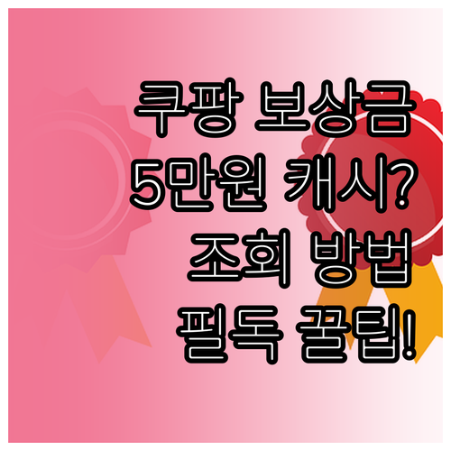 쿠팡 5만원 보상금 캐시 전환 여부와..