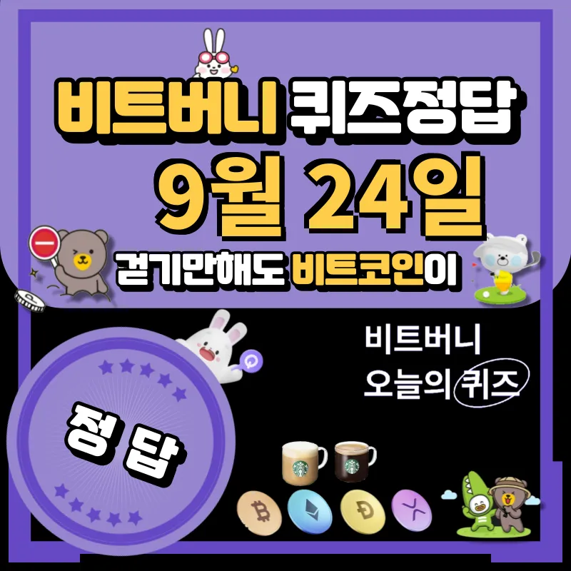 비트버니 퀴즈정답 9월 24일 공개