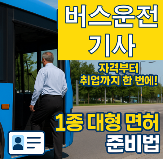 버스운전기사, 버스운전자격증
