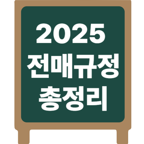 2025 전매규정 총정리