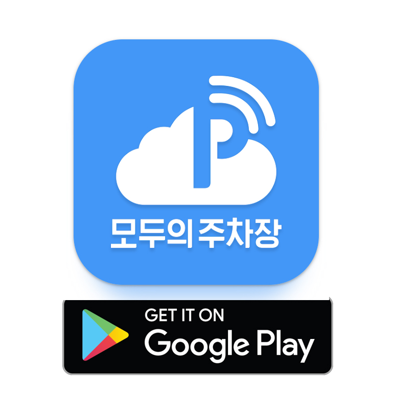 모두의 주차장 어플 구글플레이 다운로드