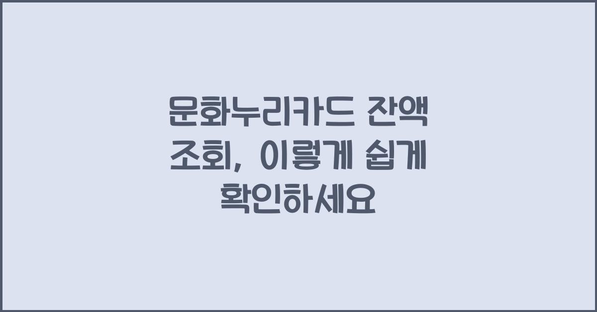 문화누리카드 잔액 조회