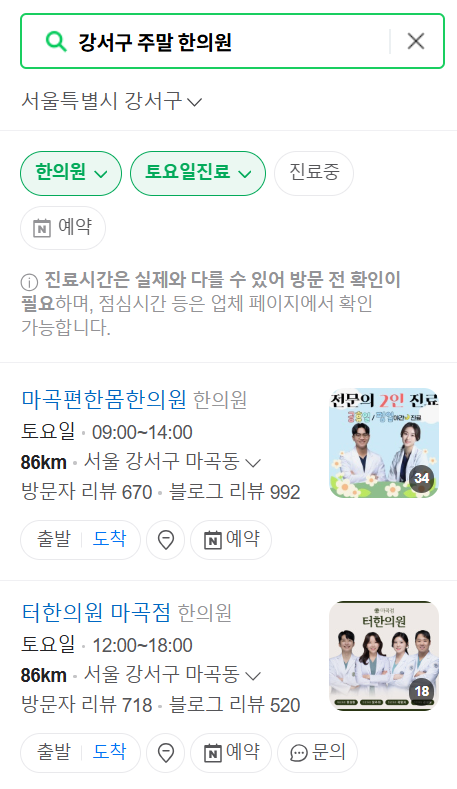 강서구 일요일 문 여는 한의원 목록 ❘ 토요일, 주말, 공휴일 진료 영업 병원 찾기