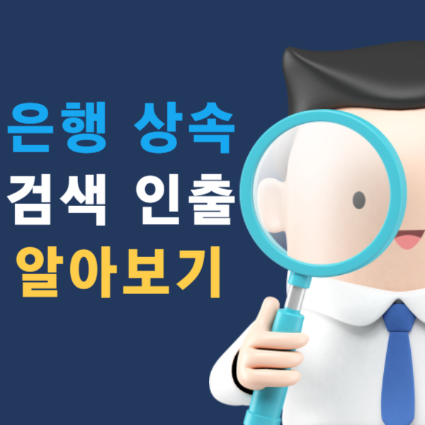은행 상속 검색 인출