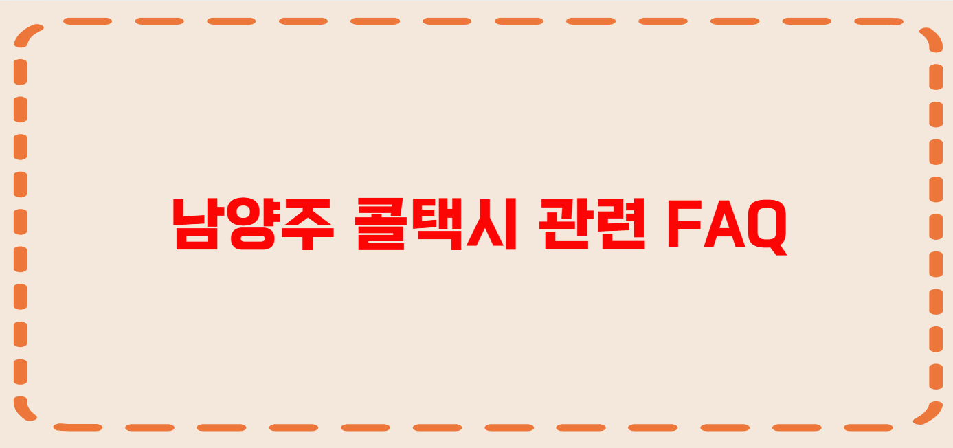 남양주 콜택시 전화번호 이용꿀팁