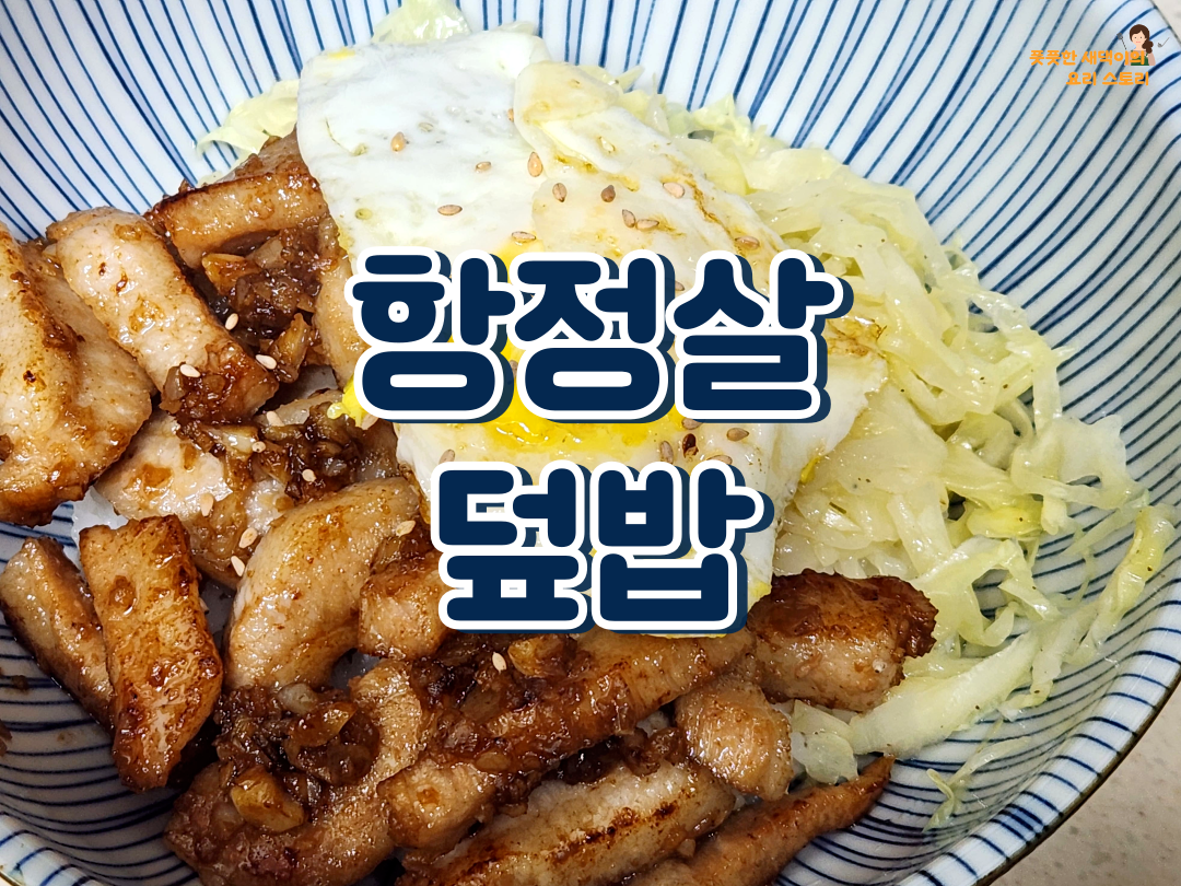 항정살 덮밥