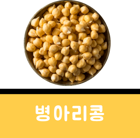 병아리콩