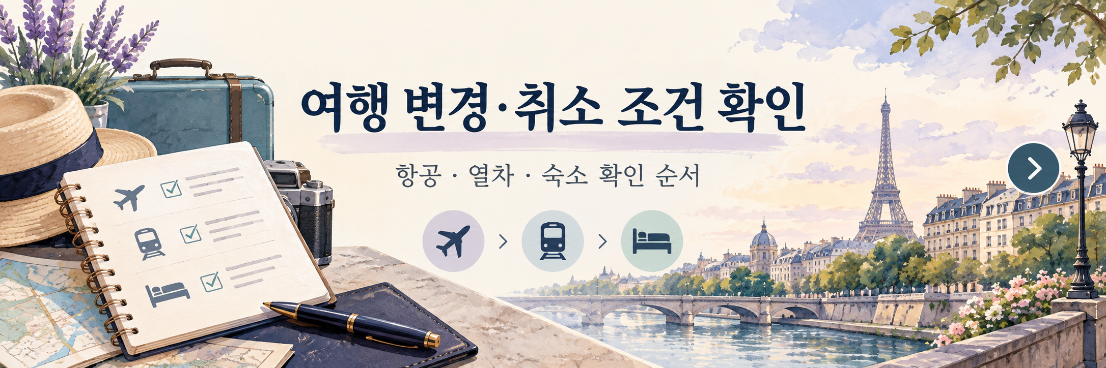 해외여행 일정 변경 비용 정리표 - 항공·숙소·열차 환불과 추가 지출 비교