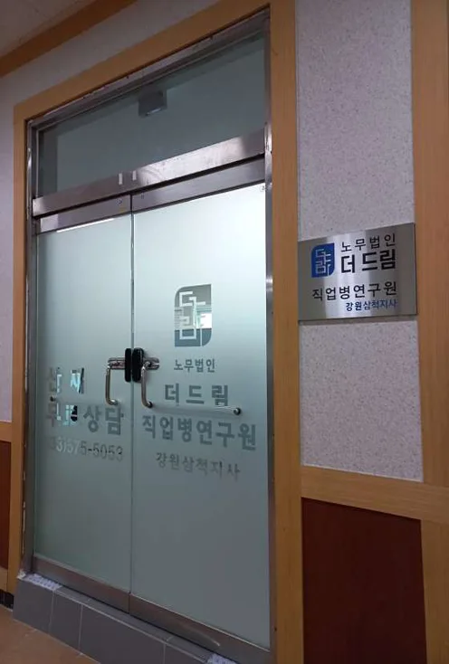 노무법인더드림직업병연구원 강원삼척지사