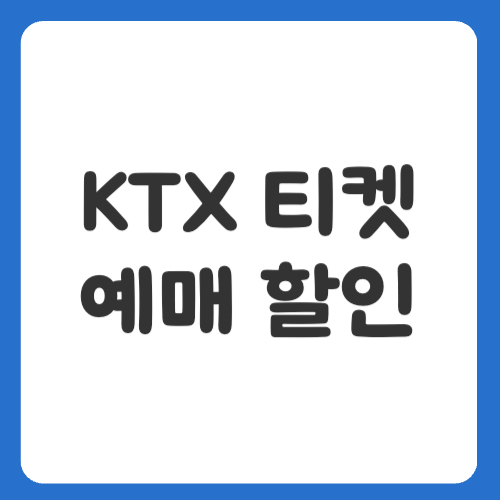 KTX 티켓 예매 할인 받기, 알뜰하게 여행하는 꿀팁 총정리