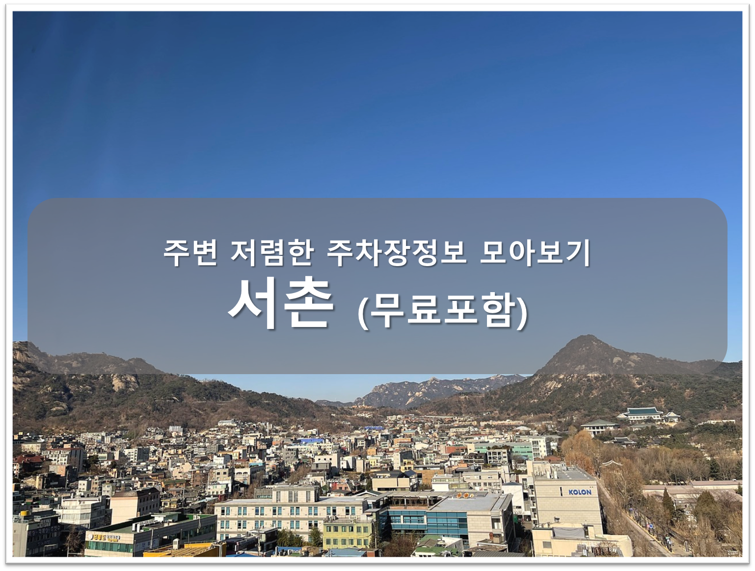 서촌 주차장 안내