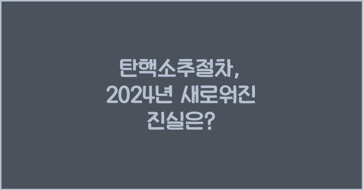 탄핵소추절차