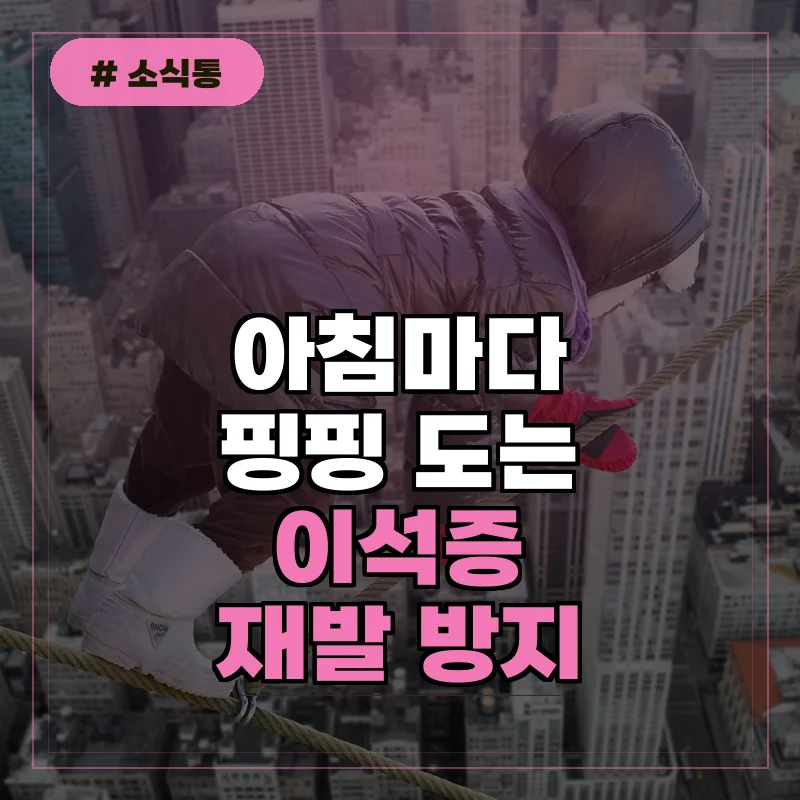 아침마다 핑핑 도는 어지럼증, 이석증 원인부터 재발 방지법 5가지