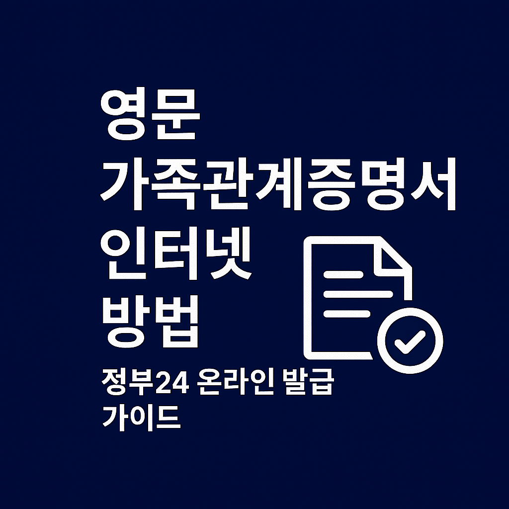 영문 가족관계증명서 인터넷 발급 방법 ❘ 정부24 온라인 발급
