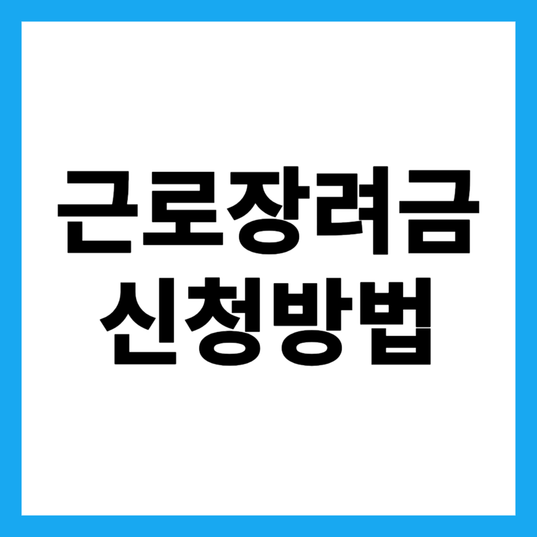 근로장려금 신청방법