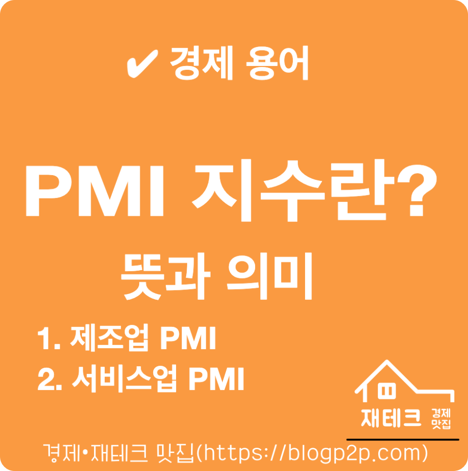 PMI 지수란? 미국 구매자 관리지수 뜻과 의미